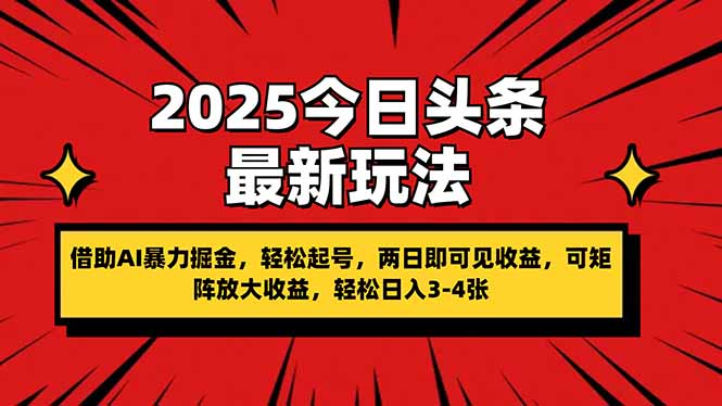 （14306期）2025今日头条最新玩法，借助AI暴力掘金，轻松起号，两日即可见收益，可...-云创网:网创终点站