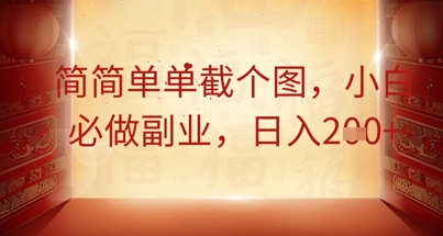 简简单单截个图，小白必做副业，日入2张-云创网:网创终点站