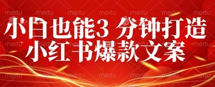 DeepSeek 黑科技：如何 3 分钟搞定小红书爆款文案 + 公众号文章 10W+？答案在这里-云创网:网创终点站