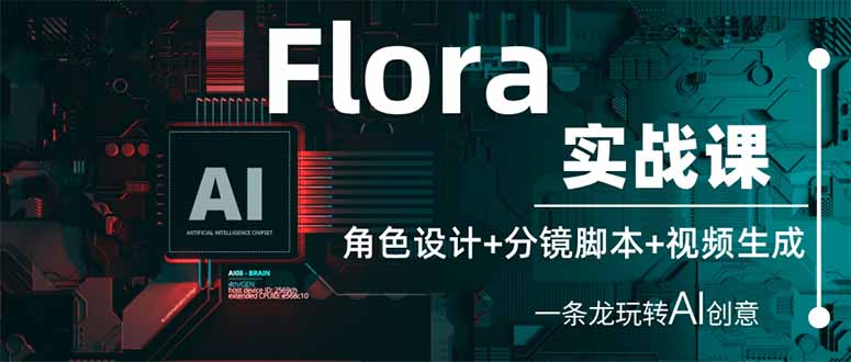 (14225期)Flora实战课:角色设计+分镜脚本+视频生成,一条龙玩转AI创意-云创网:网创终点站