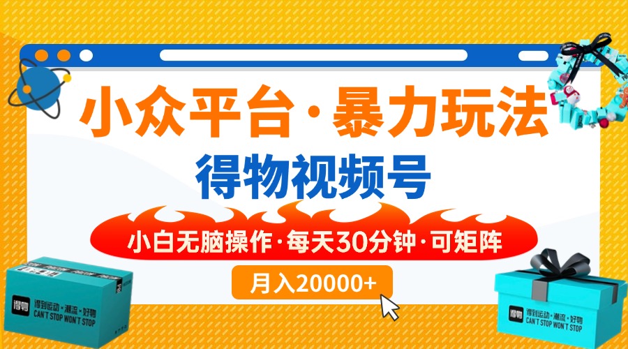(14194期)小众平台暴力玩法,一键搬运爆款视频,可矩阵小白无脑操作,每天30分钟...-云创网:网创终点站