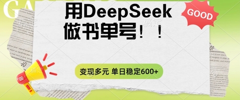 2025用DeepSeek做翻页书单号,涨粉迅速,变现方式多元,单日稳定变现数张-云创网:网创终点站
