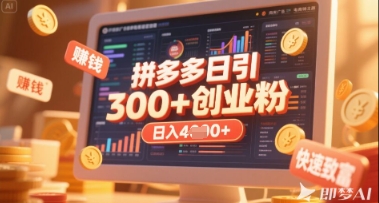 拼多多创业引流项目,每天吸引200+付费创业粉,实现日入多张+稳定收益-云创网:网创终点站
