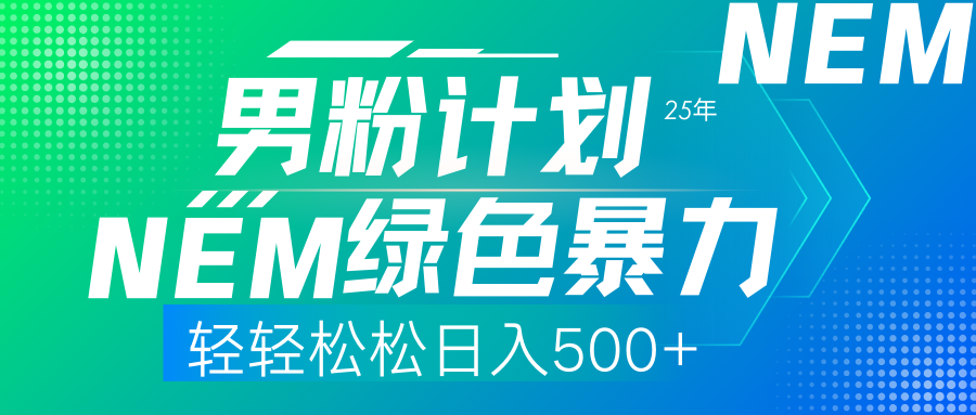 （14174期）25年新男粉计划绿色暴力项目轻轻松松日收500+-云创网:网创终点站