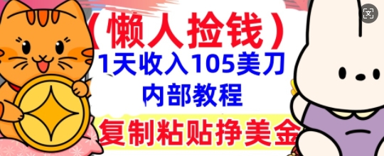 复制粘贴挣美刀，1天收入105刀，小白专属，0门槛， 懒人捡钱，被动收入-云创网:网创终点站