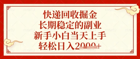 快递回收掘金项目，长期稳定的副业，新手小白当天上手，轻松日入数张【揭秘】-云创网:网创终点站