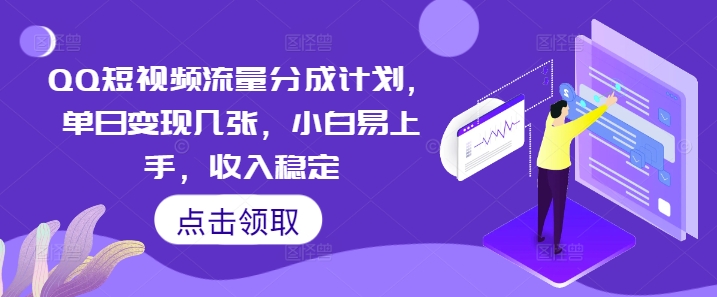QQ短视频流量分成计划，单日变现几张，小白易上手，收入稳定-云创网:网创终点站