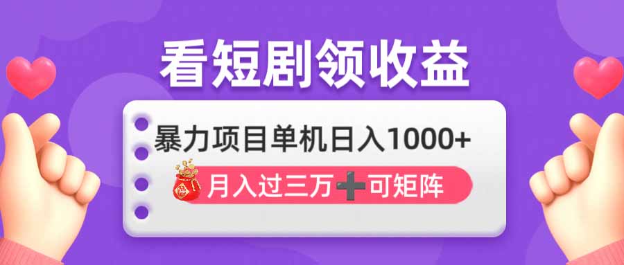 （14198期）看剧即赚无脑躺赚，单机日入1000+，月入3万+，可批量可矩阵，最猛收益...-云创网:网创终点站