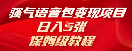 骚气语音包变现项目,日入5张,保姆级教程-云创网:网创终点站