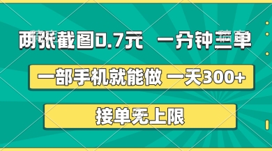 两张截图，一分钟三单，接单无上限，一部手机就能做，一天5张【揭秘】-云创网:网创终点站