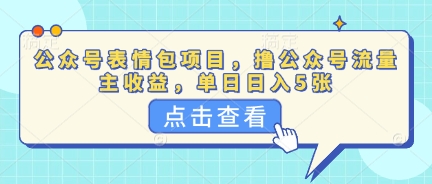 公众号表情包项目，撸公众号流量主收益，单日收益5张-云创网:网创终点站