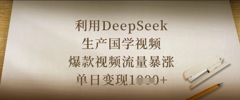 利用DeepSeek生产国学视频，爆款视频流量暴涨，单日变现数张-云创网:网创终点站