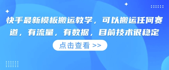 快手最新模板搬运教学，可以搬运任何赛道，有流量，有数据，目前技术很稳定-云创网:网创终点站