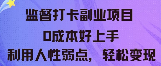 监督打卡副业新玩法，0成本好上手，利用人性的弱点轻松变现-云创网:网创终点站