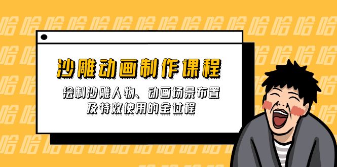 （14143期）沙雕动画制作课程：绘制沙雕人物、动画场景布置及特效使用的全过程-云创网:网创终点站