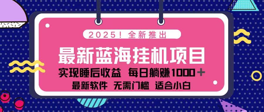 （14216期）2025最新挂机躺赚项目 一台电脑轻松日入500-云创网:网创终点站