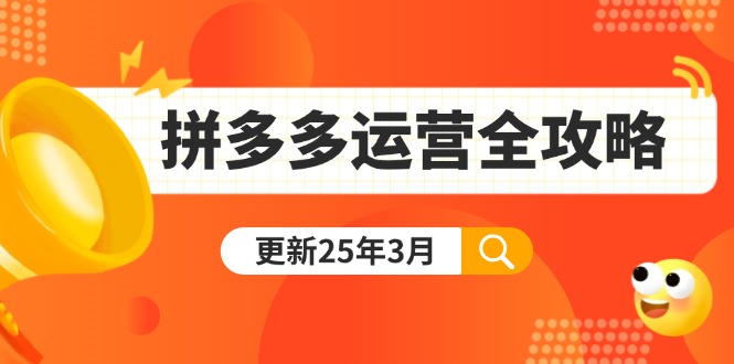 (14184期)拼多多运营全攻略:从0到日销千单,爆款内功+付费推广+黑科技(更新25年3月)-云创网:网创终点站