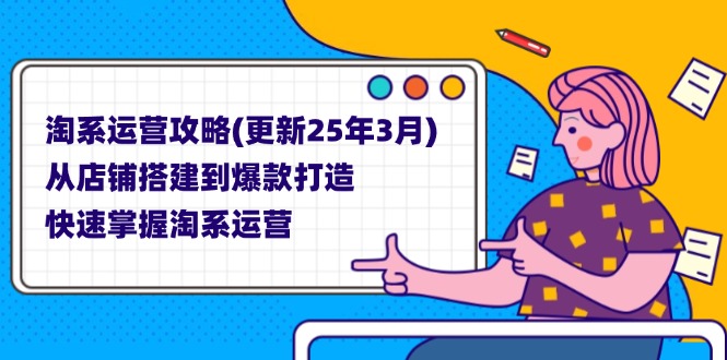 （14190期）淘系运营攻略(更新25年3月) 从店铺搭建到爆款打造，快速掌握淘系运营-云创网:网创终点站