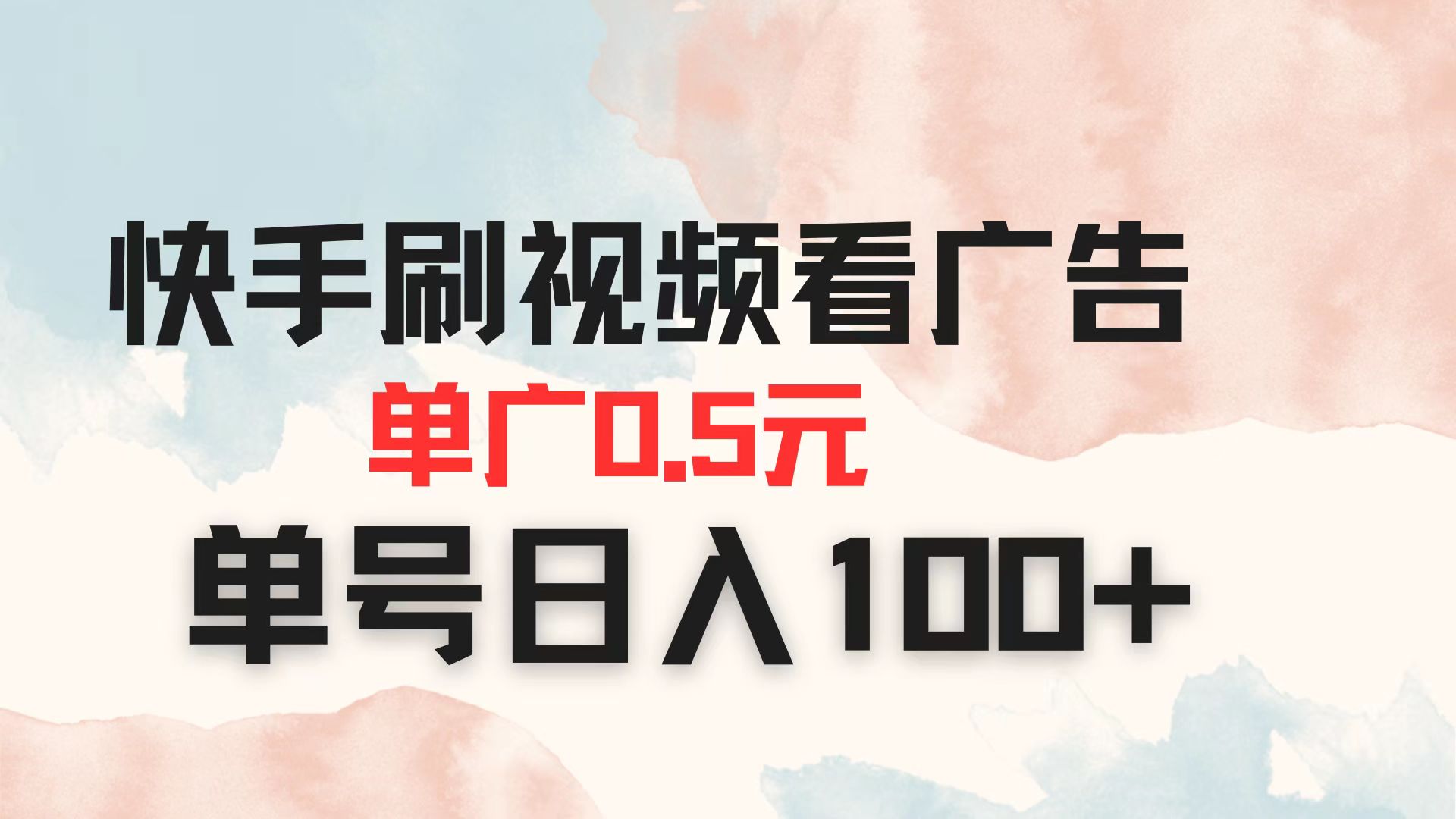 （14336期）快手刷视频看广告 单广告0.5元 单号日入100+-云创网:网创终点站