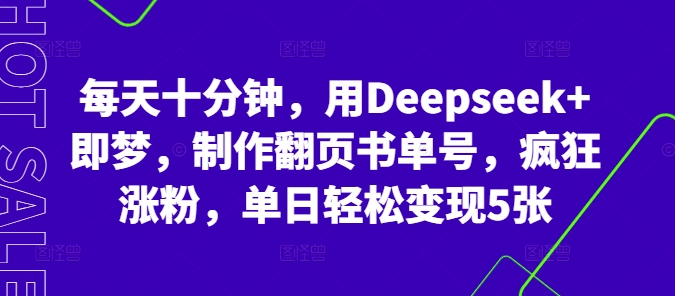 每天十分钟,用Deepseek+即梦,制作翻页书单号,疯狂涨粉,单日轻松变现5张-云创网:网创终点站