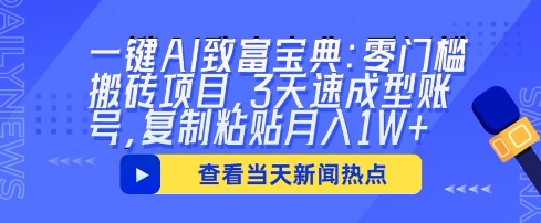 一键AI致富宝典：零门槛搬砖项目，3天速成型账号，复制粘贴月入1W+-云创网:网创终点站