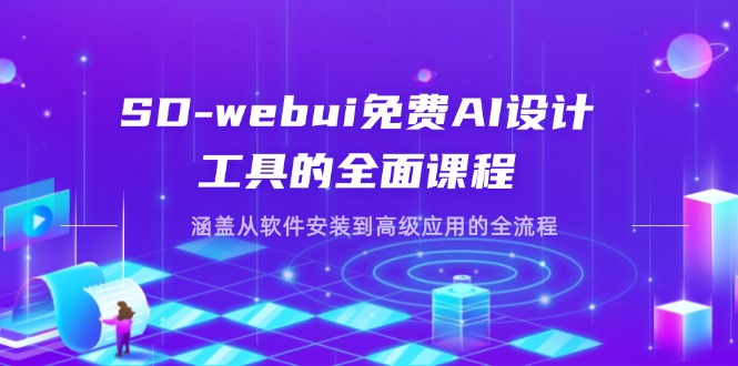 （14324期）SD-webui免费AI设计工具的全面课程，涵盖从软件安装到高级应用的全流程-云创网:网创终点站