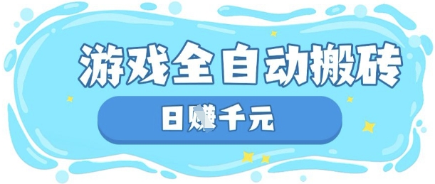 玩游戏也能挣米，游戏全自动搬砖，日入数张，长期稳定躺Z项目【揭秘】-云创网:网创终点站