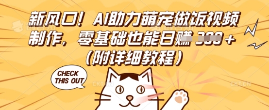 新风口！AI助力萌宠做饭视频制作，零基础也能日入3张(附详细教程)-云创网:网创终点站