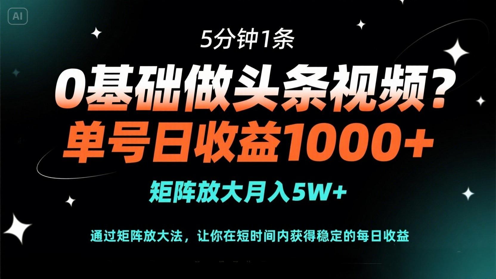 （14292期）0基础做头条视频？5分钟1条，单号日收益1000+，矩阵放大月入5W+-云创网:网创终点站