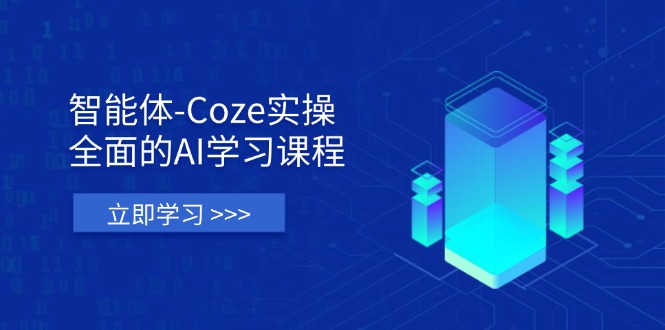 （14327期）智能体-Coze实操：全面的AI学习课程，涵盖从理论基础到实战应用的全过程-云创网:网创终点站