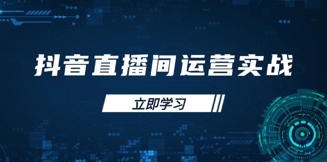 （14250期）抖音直播间运营实战48+50期：学习账号管理与流量模型 掌握付费推广提升GMV-云创网:网创终点站
