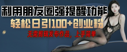 利用微信朋友圈小红点功能引流，精准创业粉丝-云创网:网创终点站