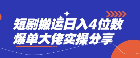 短剧搬运日入4位数爆单大佬实操分享-云创网:网创终点站