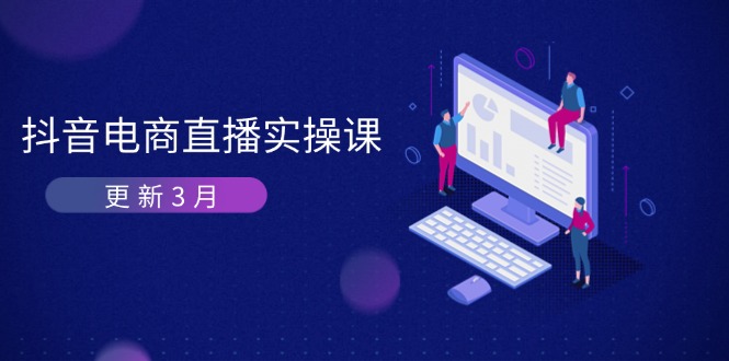 （14253期）抖音电商直播实操课-更新3月 深度剖析算法机制 快速提升直播GMV与带货变现-云创网:网创终点站