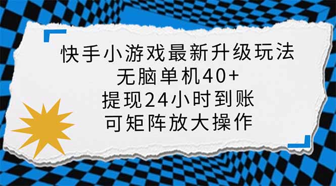 （14166期）快手小游戏最新版升级玩法，新风口，无脑单机日入40+，可批量放大，小...-云创网:网创终点站