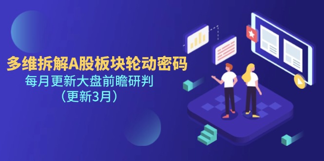 （14213期）多维拆解A股板块轮动密码，每月更新大盘前瞻研判（更新3月）-云创网:网创终点站