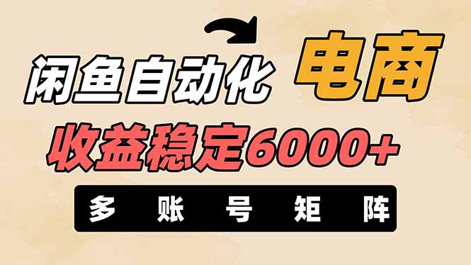 （14339期）闲鱼自动化电商，月收益稳定6000+，零风险长期盈利【支持多账号矩阵布局】-云创网:网创终点站