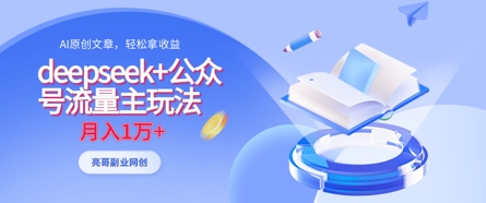 deepseek+公众号流量主玩法，ai原创，月入1w+-云创网:网创终点站