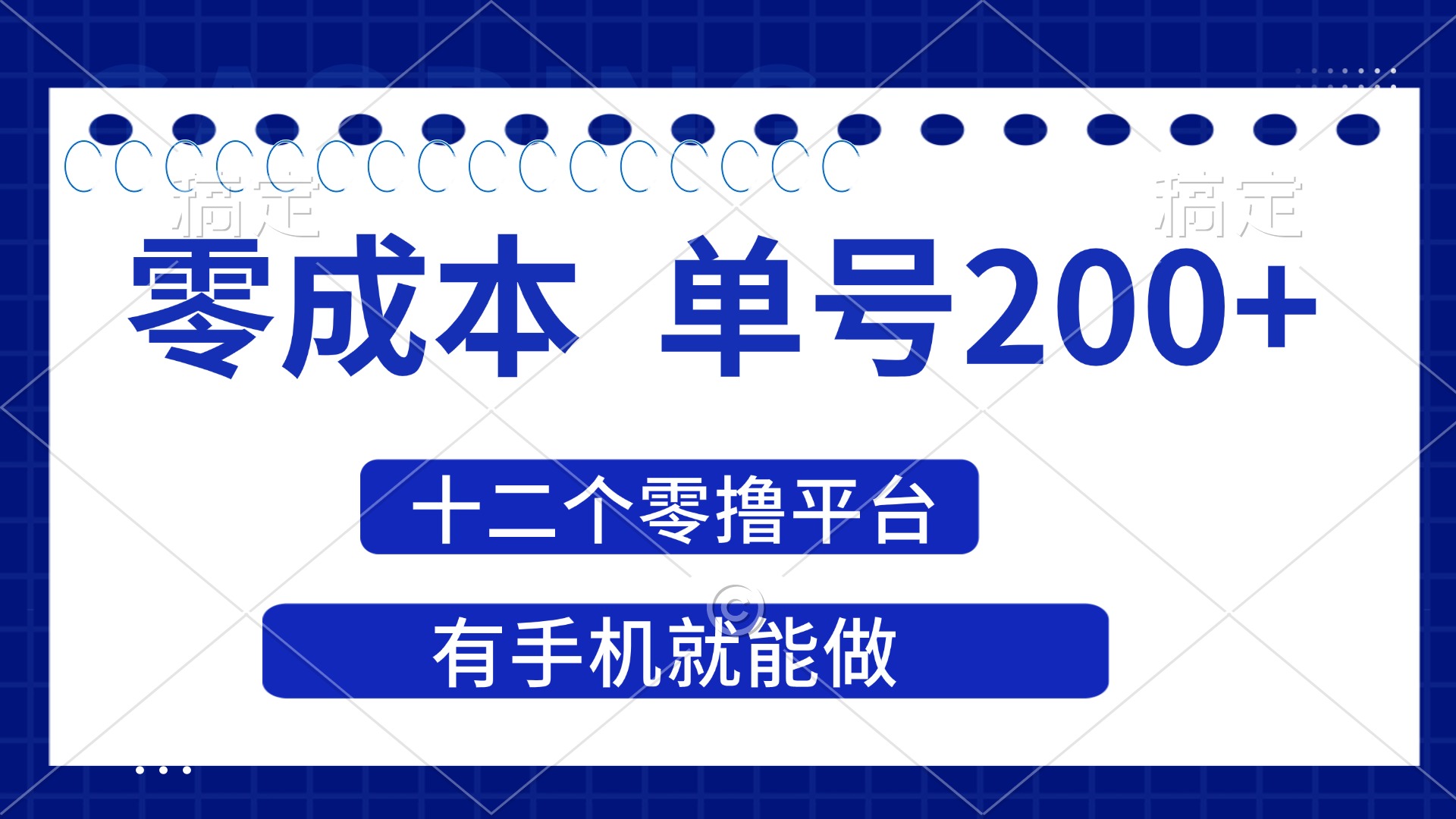 （14322期）2025年零成本单号200+，十二个零撸平台撸收益，有手机就能做-云创网:网创终点站