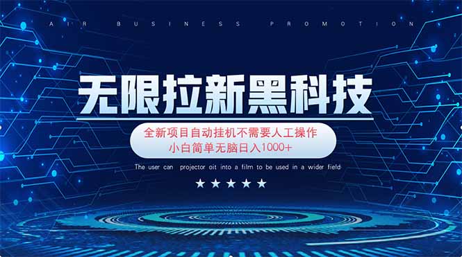 （14338期）无限拉新黑科技！极其简单！小白新手无脑日入1000+-云创网:网创终点站