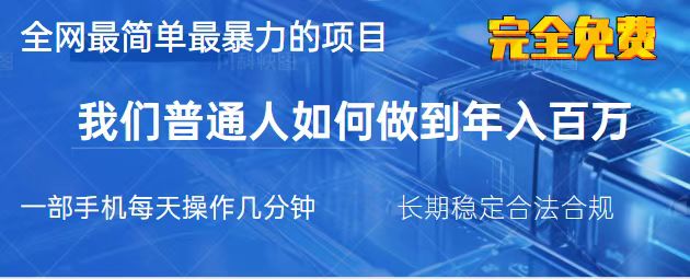（14173期）2025最简单最暴利的项目，一部手机，日入过万，我们普通人翻身的唯一机...-云创网:网创终点站