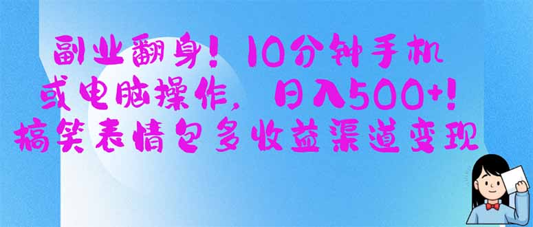 （14193期）副业翻身！10分钟手机或电脑操作，日入500+,搞笑表情包多收益渠道变现-云创网:网创终点站