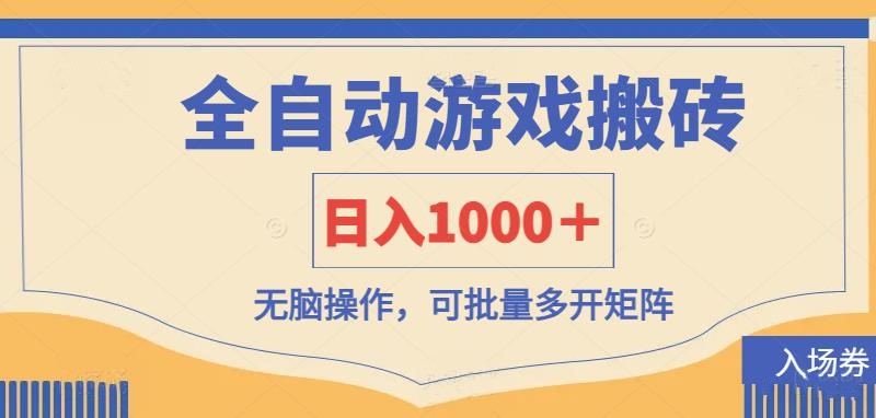 （14195期）全自动游戏打金搬砖，日入1000＋，无脑操作可批量多开矩阵-云创网:网创终点站
