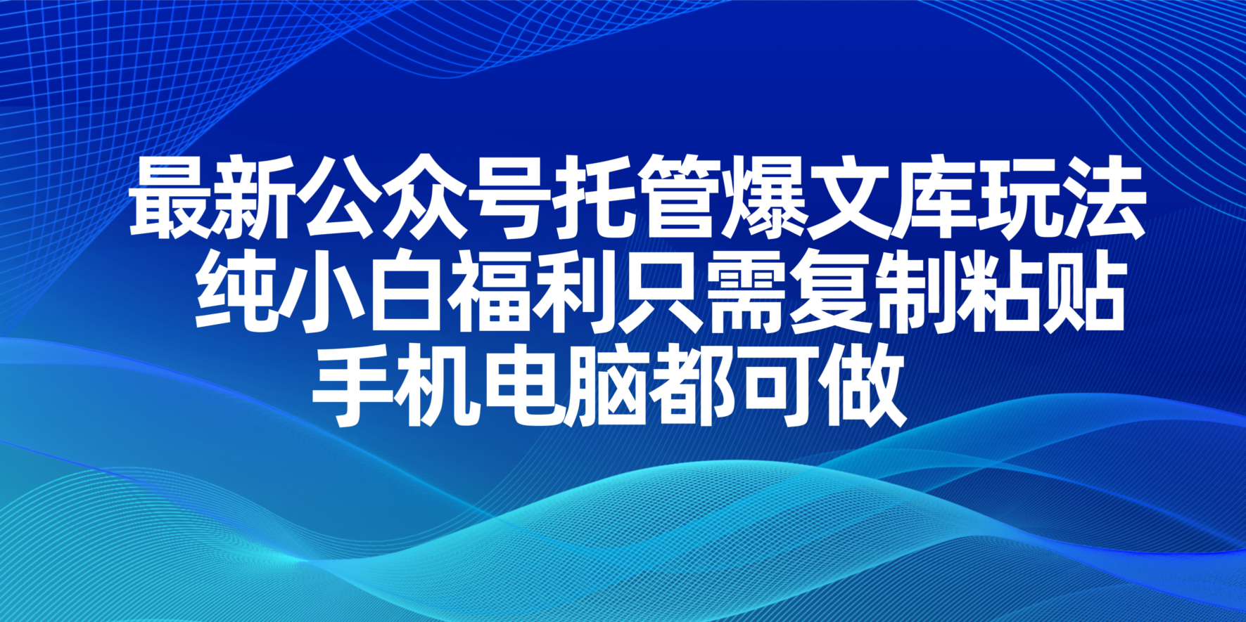 （14235期）最新公众号托管爆文库玩法，纯小白福利只需复制粘贴，手机电脑都可做-云创网:网创终点站