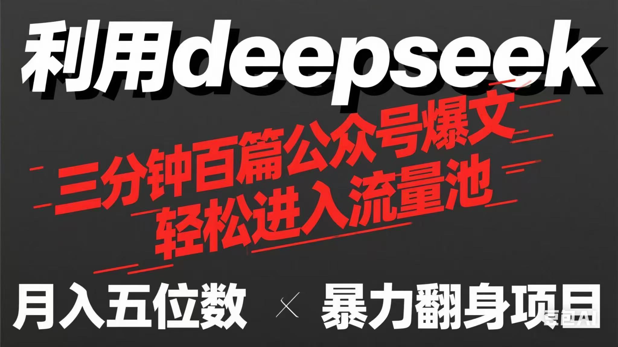 （14249期）用deepseek三分钟量产100篇公众号爆文，现在靠流量利息买奶茶！-云创网:网创终点站
