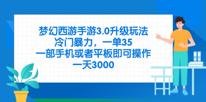 （14238期）梦幻西游手游3.0升级玩法，冷门暴力，一单35，一部手机或者平板即可操...-云创网:网创终点站
