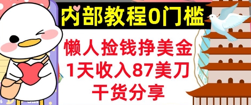 懒人捡钱挣美刀，1天收入87刀，轻松0门槛，内部教程(干货分享)-云创网:网创终点站
