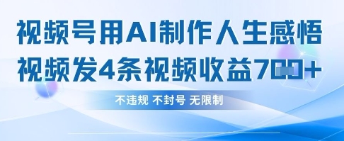 用AI做人生感悟视频，4条视频当天收益782-云创网:网创终点站