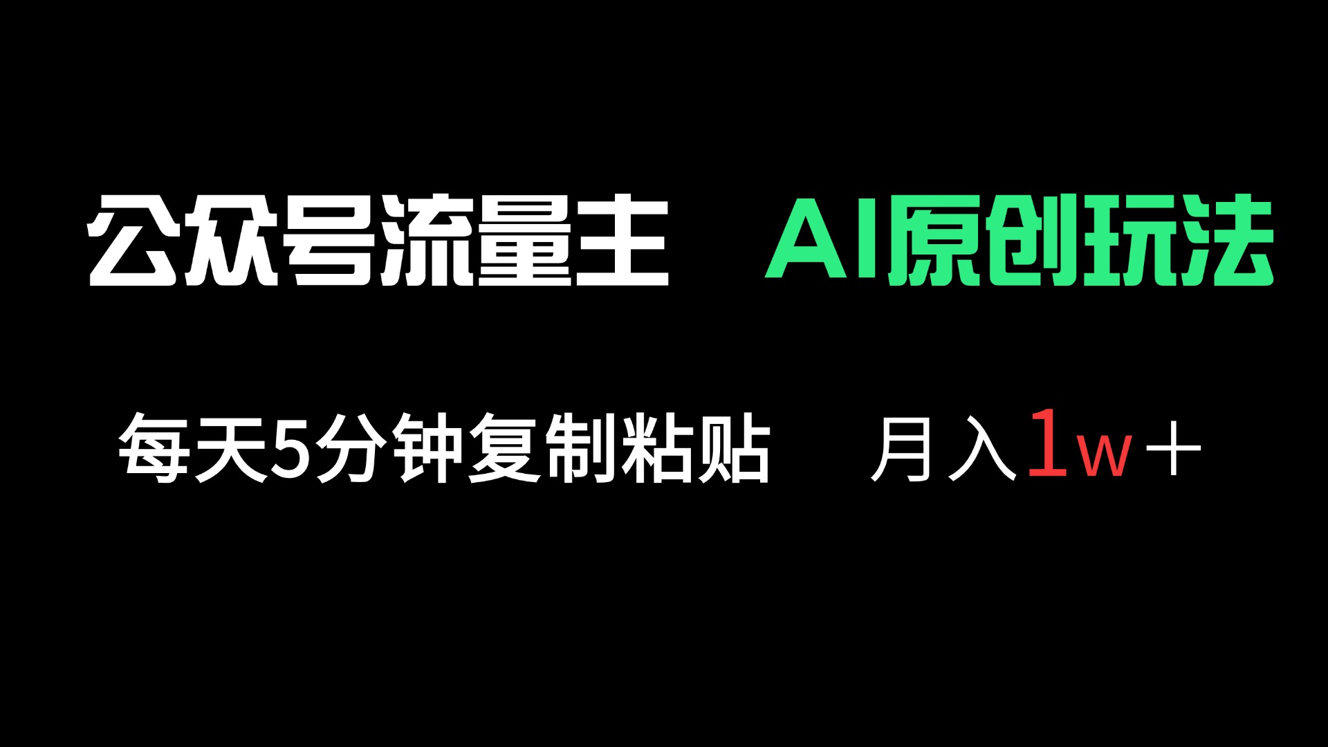 （14246期）公众号流量主多赛道原创玩法，每天5分钟复制粘贴，月入1万＋-云创网:网创终点站