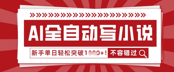 AI全自动写小说，零基础也能做，单日收益轻松多张-云创网:网创终点站